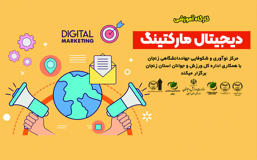سومین کارگاه آموزشی- تخصصی (وبینار)با موضوع  دیجیتال مارکتینگ در خرداد ماه سال 1400 