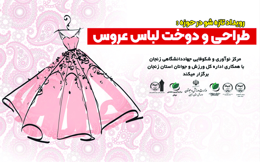 دومین رویداد تازه شو  در حوزه ی لباس عروس در خرداد ماه 1400