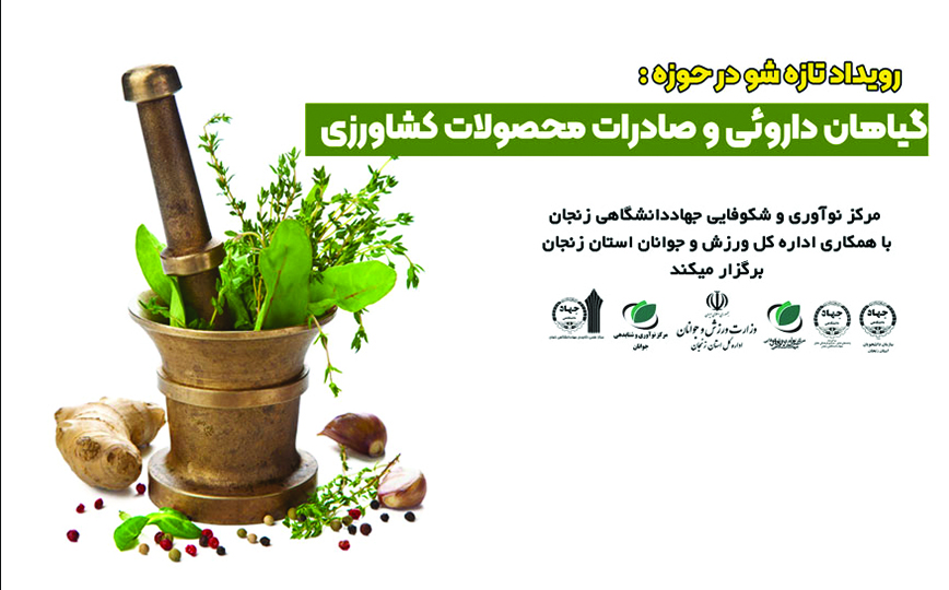 اولین رویداد تازه شو گیاهان داروئی و صادرات محصولات کشاورزی در خرداد ماه 1400
